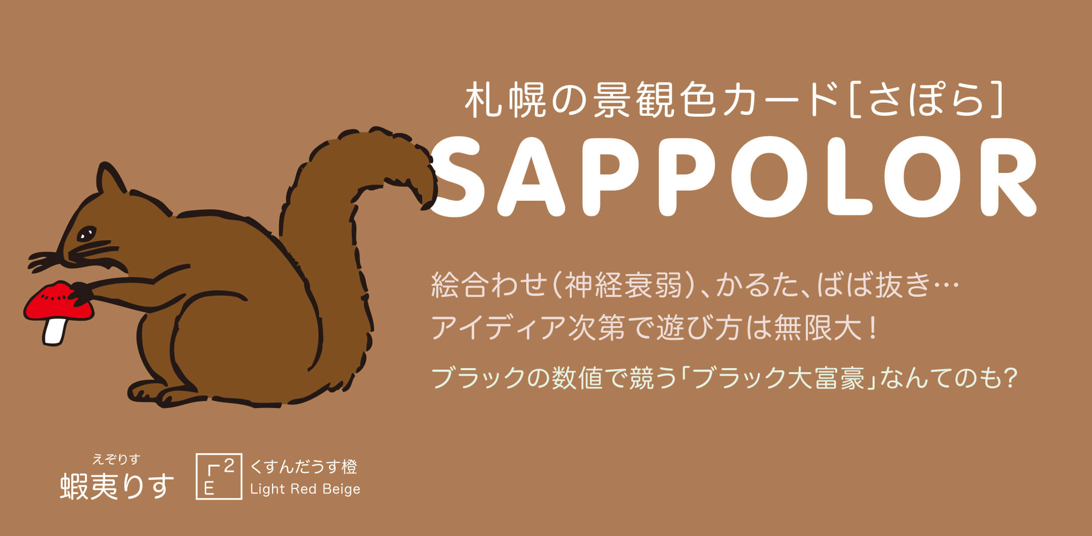 “札幌の景観色”でカードゲームをつくりたい！