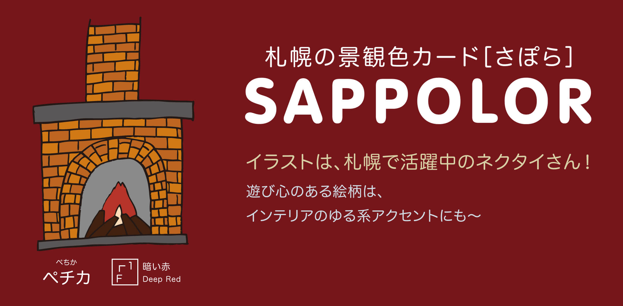 “札幌の景観色”でカードゲームをつくりたい！