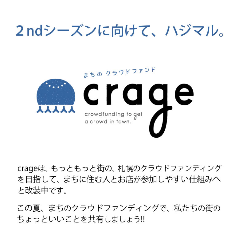crage シーズン２始動！
