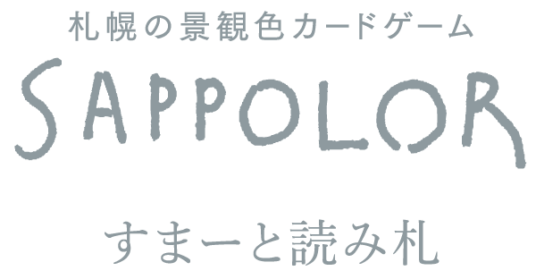 札幌の景観色カードゲーム SAPPOLOR すまーと読み札