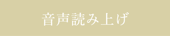 音声読み上げ